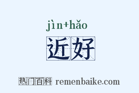 近好是什么意思的图片